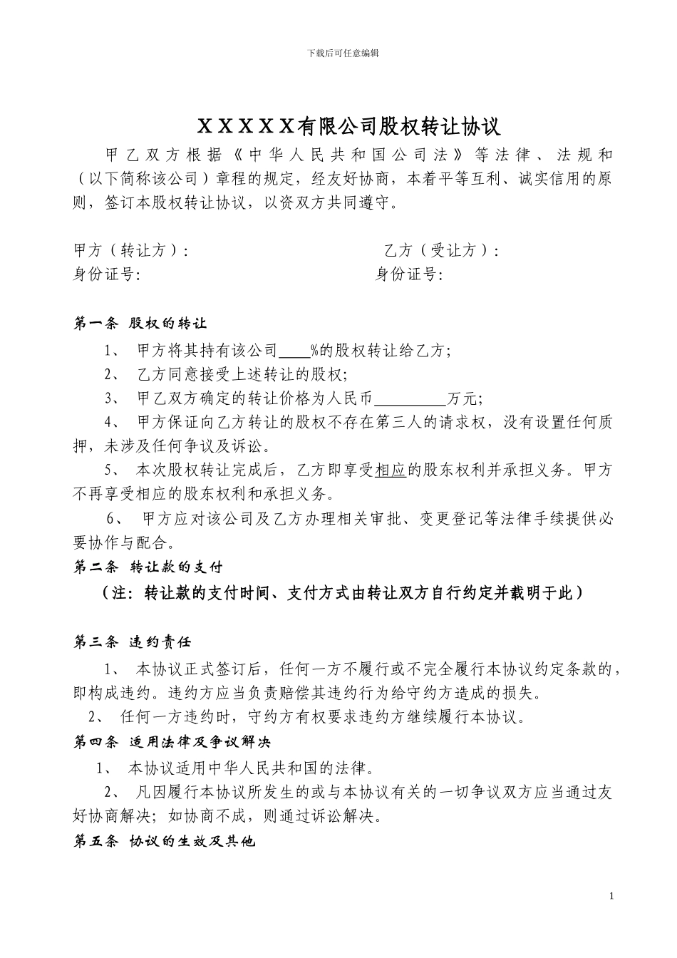 股权转让协议范本(有限公司股东内部股权转让协议)_第1页