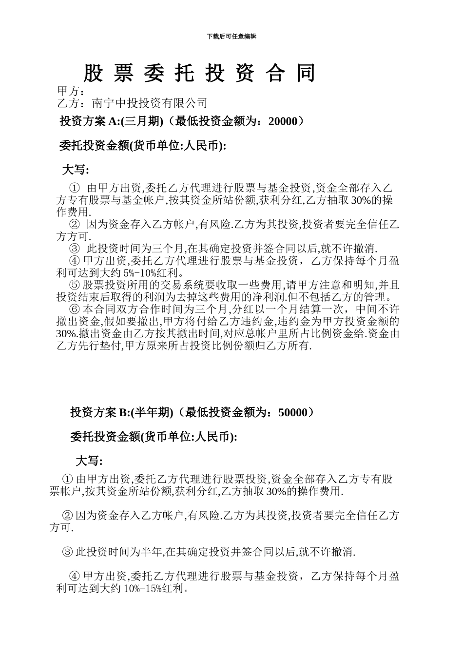 股票委托投资合同_第1页