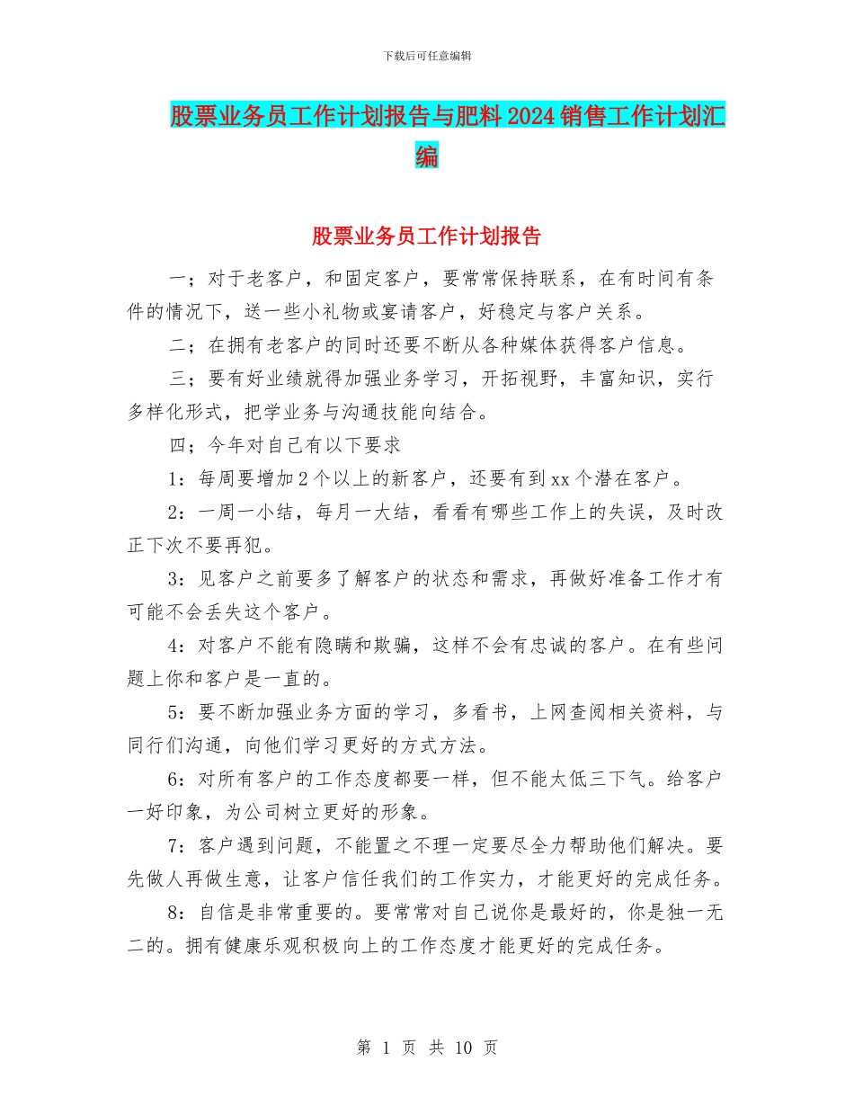 股票业务员工作计划报告与肥料2024销售工作计划汇编_第1页