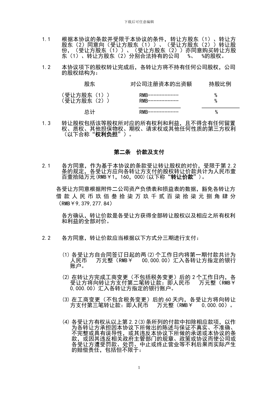 股权转让协议范本_第3页