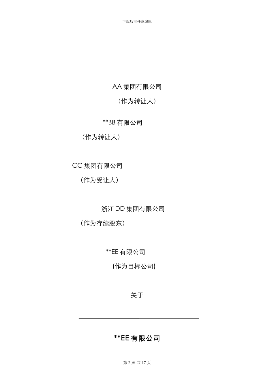 股权转让框架协议_第1页