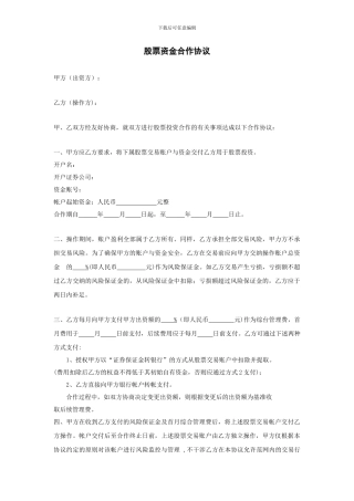 股票资金合作协议