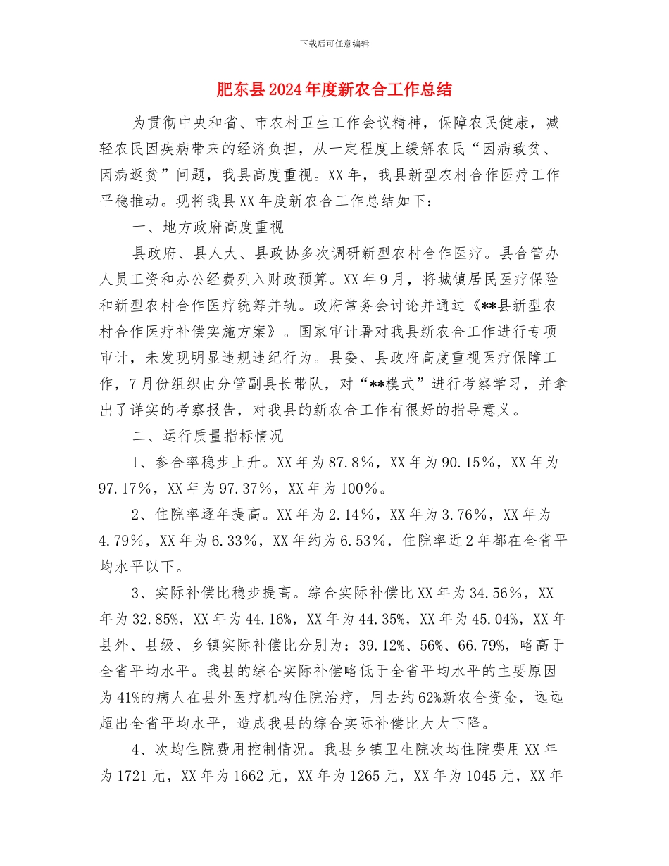 股级干部任用情况自查自纠报告与肥东县2024年度新农合工作总结汇编_第3页