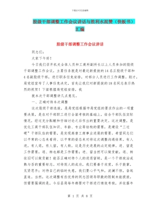 股级干部调整工作会议讲话与胜利水泥赞汇编