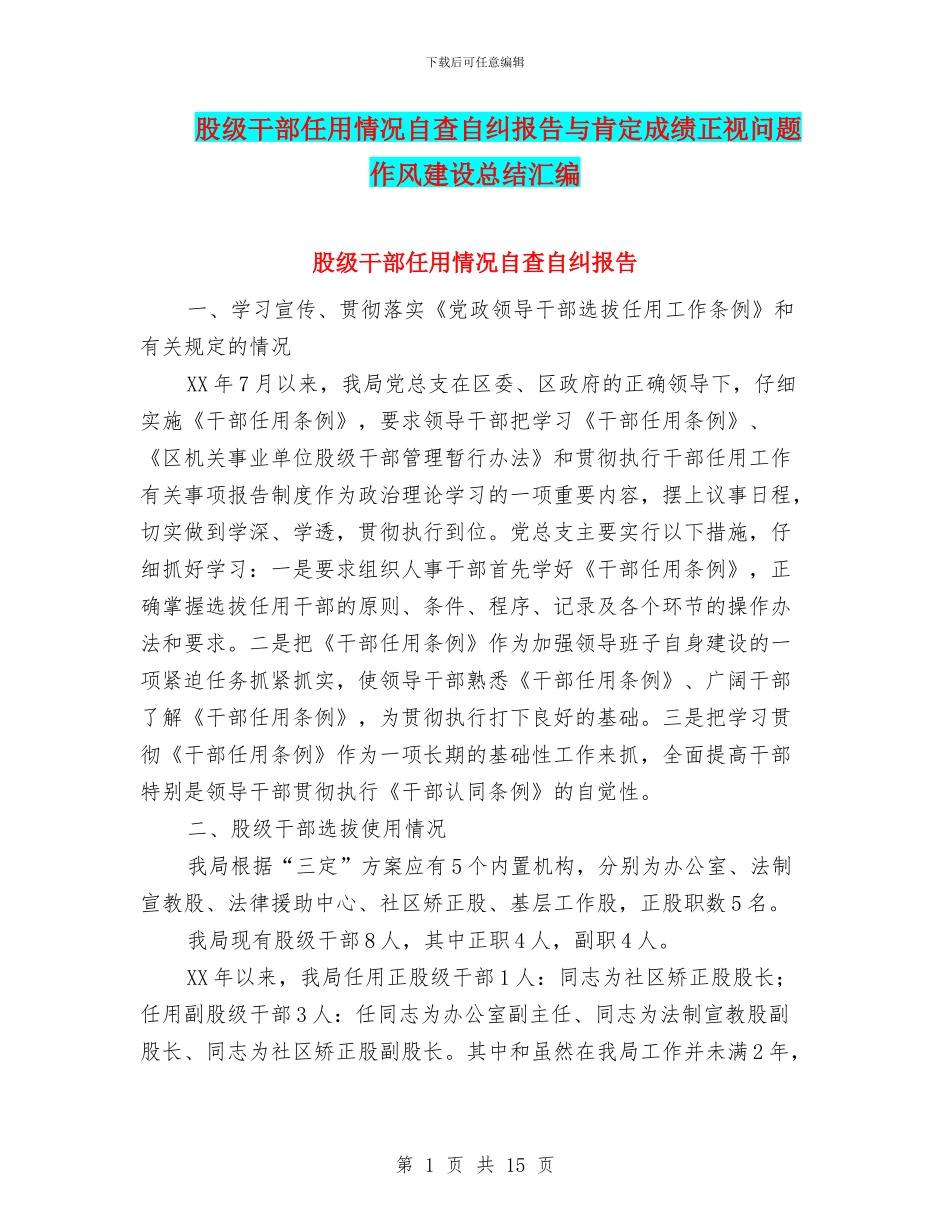 股级干部任用情况自查自纠报告与肯定成绩正视问题作风建设总结汇编_第1页