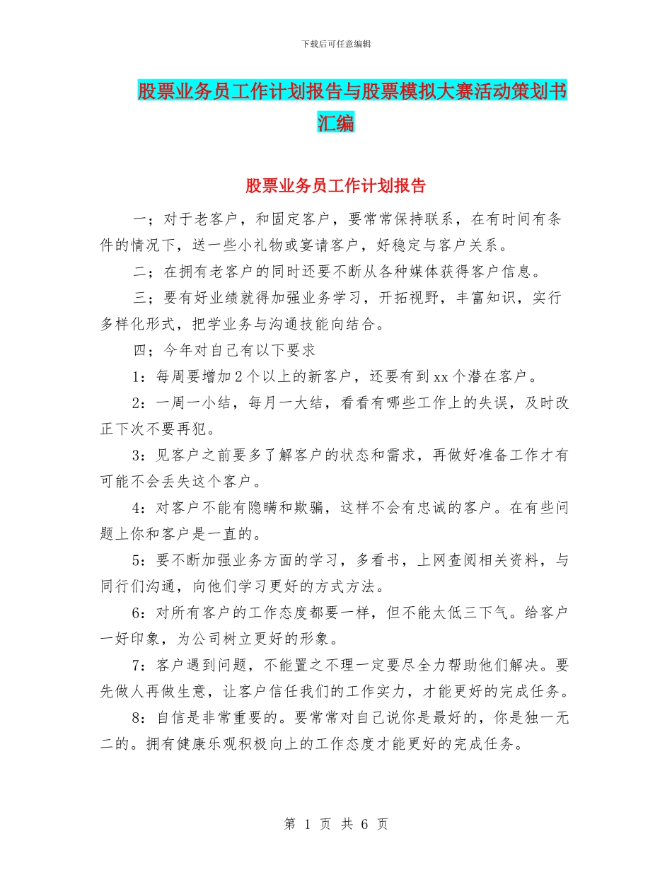 股票业务员工作计划报告与股票模拟大赛活动策划书汇编_第1页