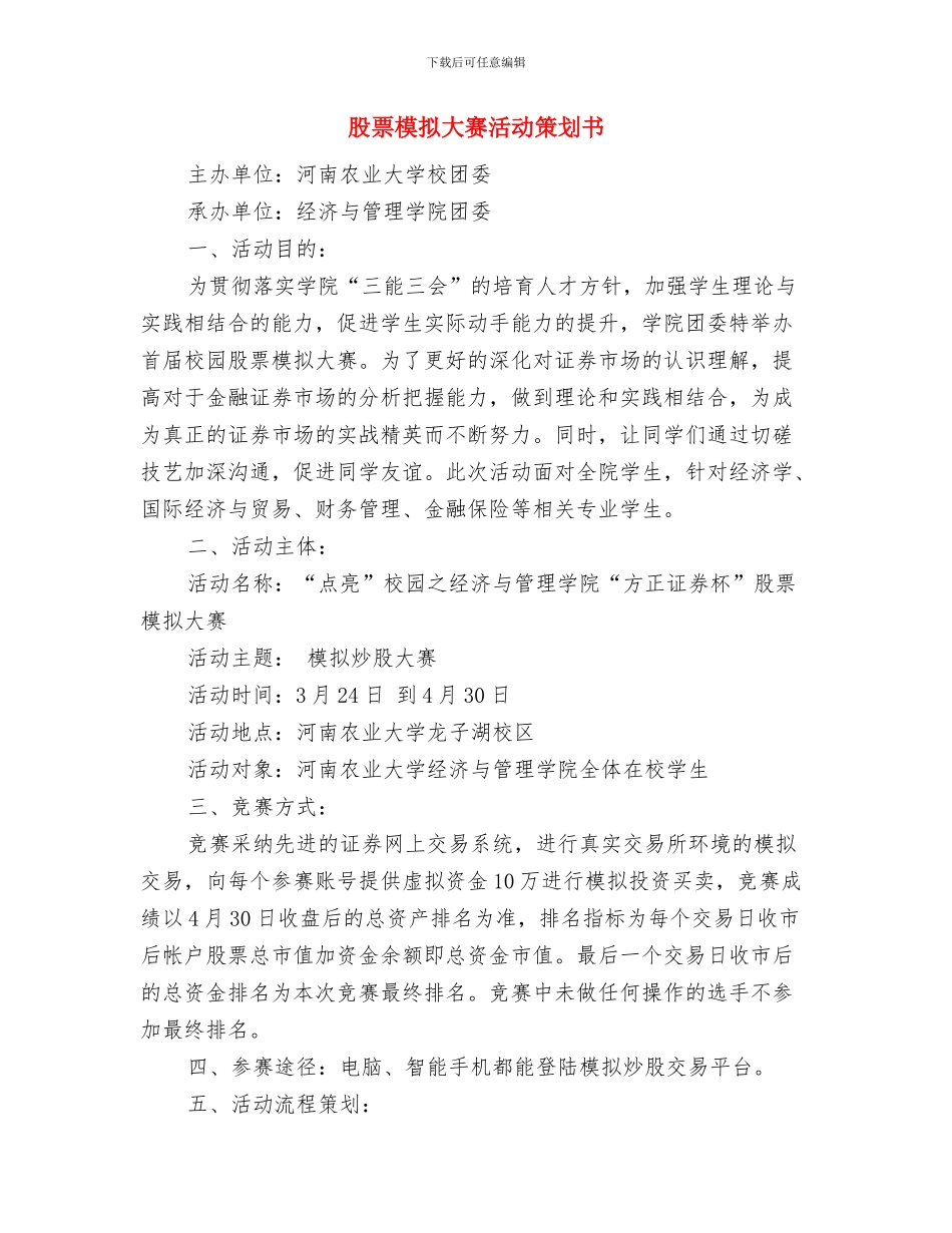 股票业务员工作计划报告与股票模拟大赛活动策划书汇编_第3页