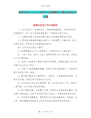 股票业务员工作计划报告与股票模拟大赛活动策划书汇编