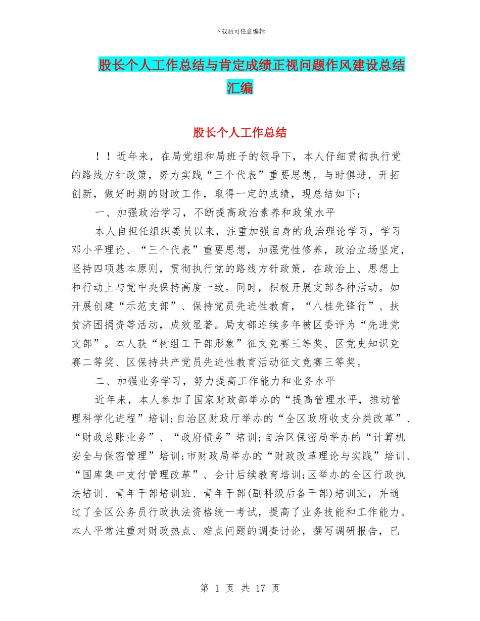 股长个人工作总结与肯定成绩正视问题作风建设总结汇编_第1页