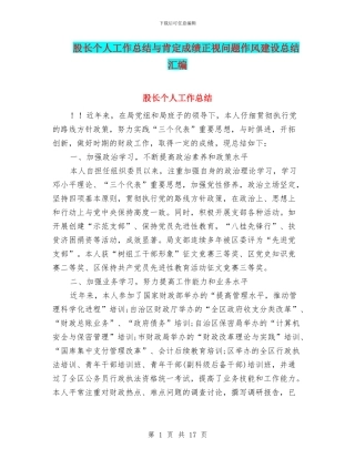 股长个人工作总结与肯定成绩正视问题作风建设总结汇编