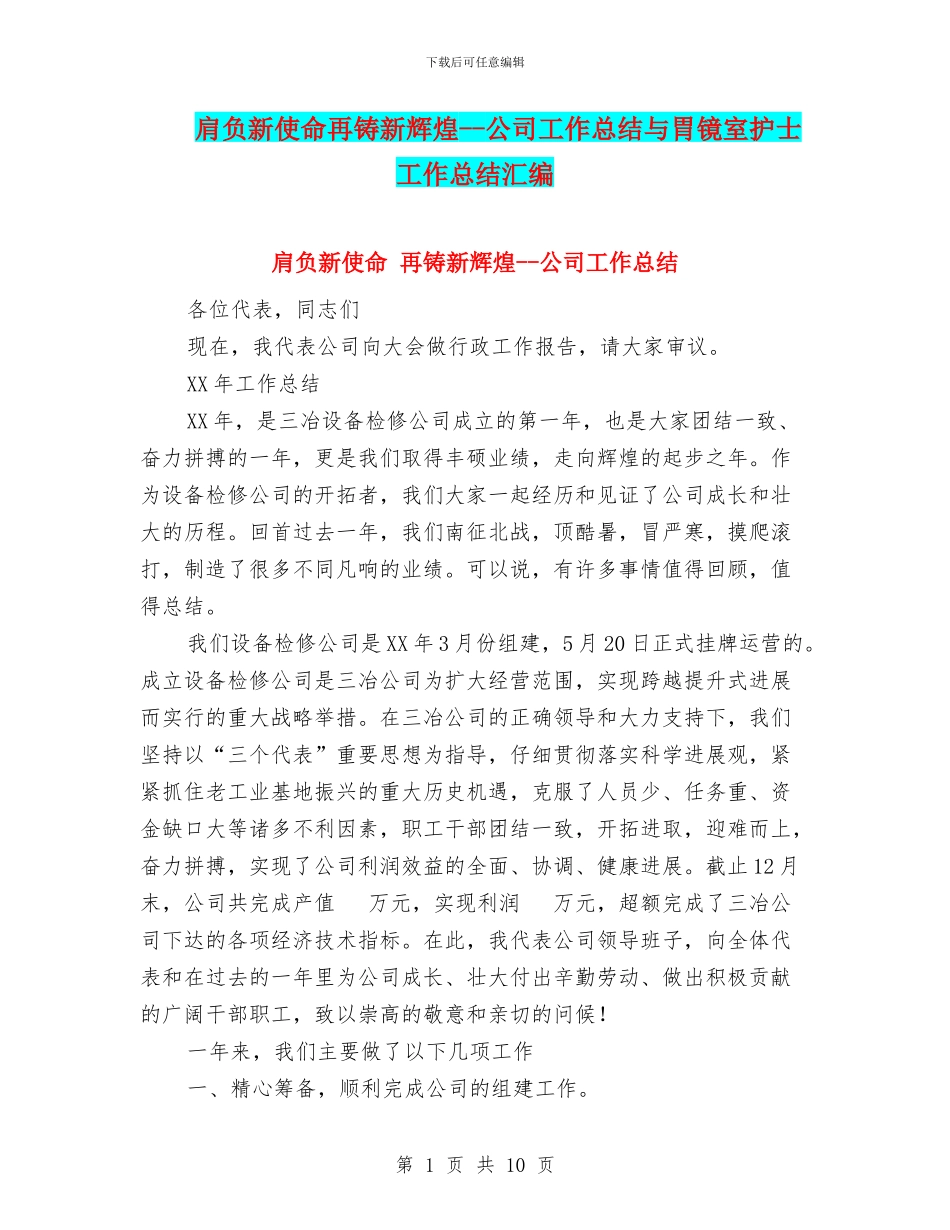肩负新使命再铸新辉煌--公司工作总结与胃镜室护士工作总结汇编_第1页