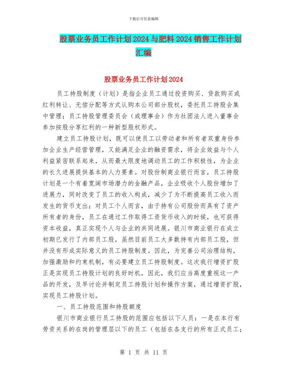 股票业务员工作计划2024与肥料2024销售工作计划汇编_第1页