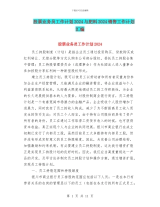 股票业务员工作计划2024与肥料2024销售工作计划汇编