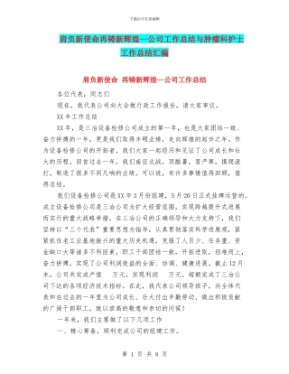 肩负新使命再铸新辉煌--公司工作总结与肿瘤科护士工作总结汇编