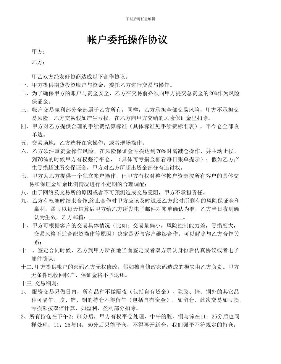 股票账户委托操作协议_第1页