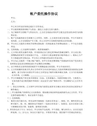 股票账户委托操作协议