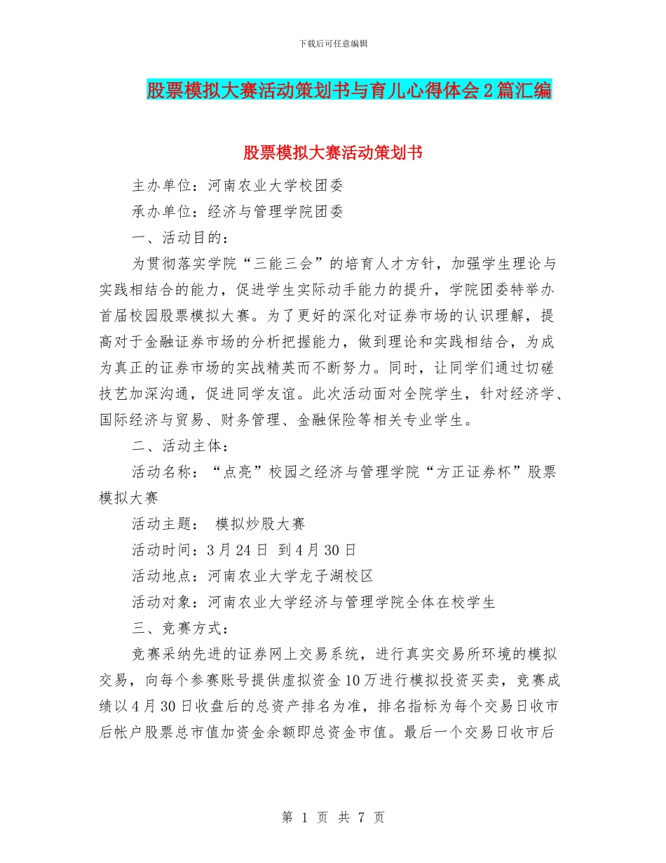 股票模拟大赛活动策划书与育儿心得体会2篇汇编_第1页