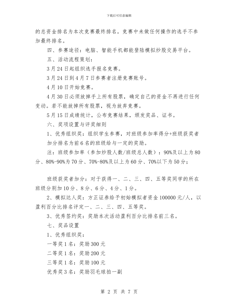 股票模拟大赛活动策划书与育儿心得体会2篇汇编_第2页