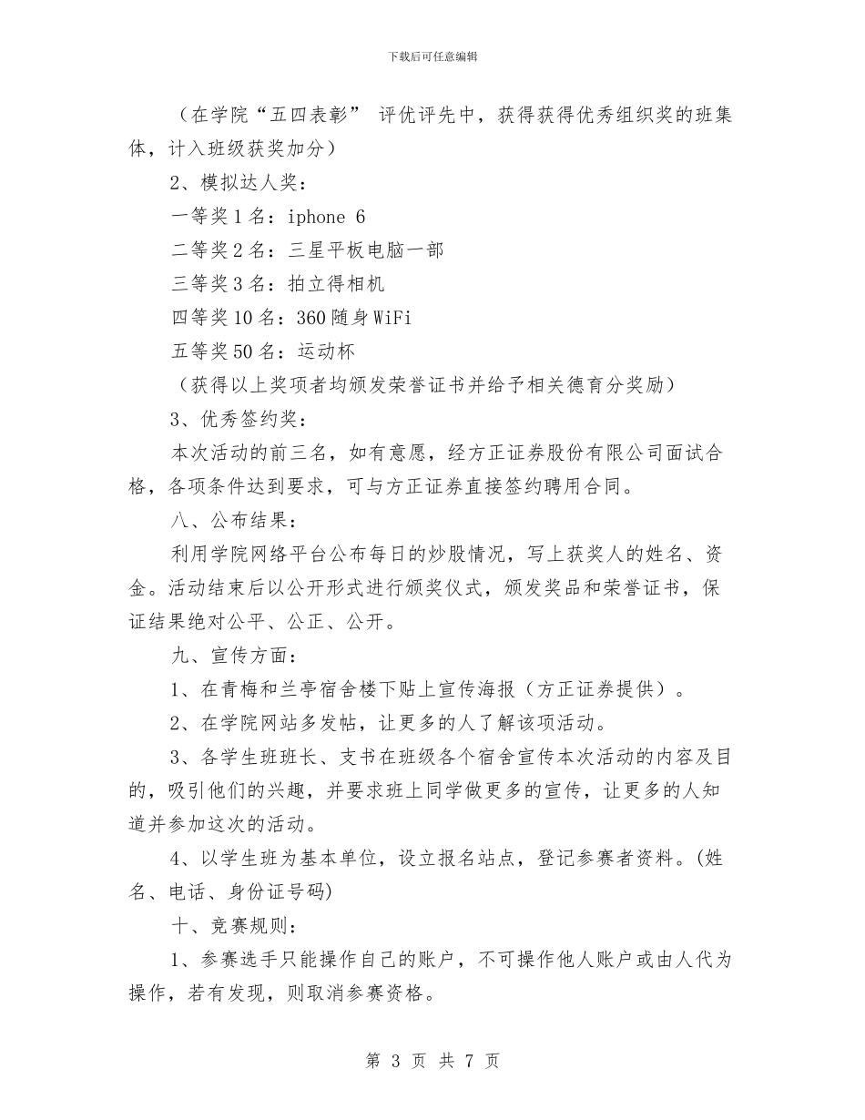 股票模拟大赛活动策划书与育儿心得体会2篇汇编_第3页