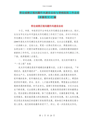 肯定成绩正视问题作风建设总结与肾病医院工作总结汇编