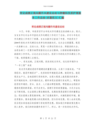 肯定成绩正视问题作风建设总结与肿瘤科优质护理服务工作总结汇编