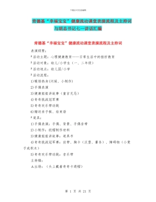 肯德基“幸福宝宝”健康流动课堂表演流程及主持词与胡总书记七一讲话汇编