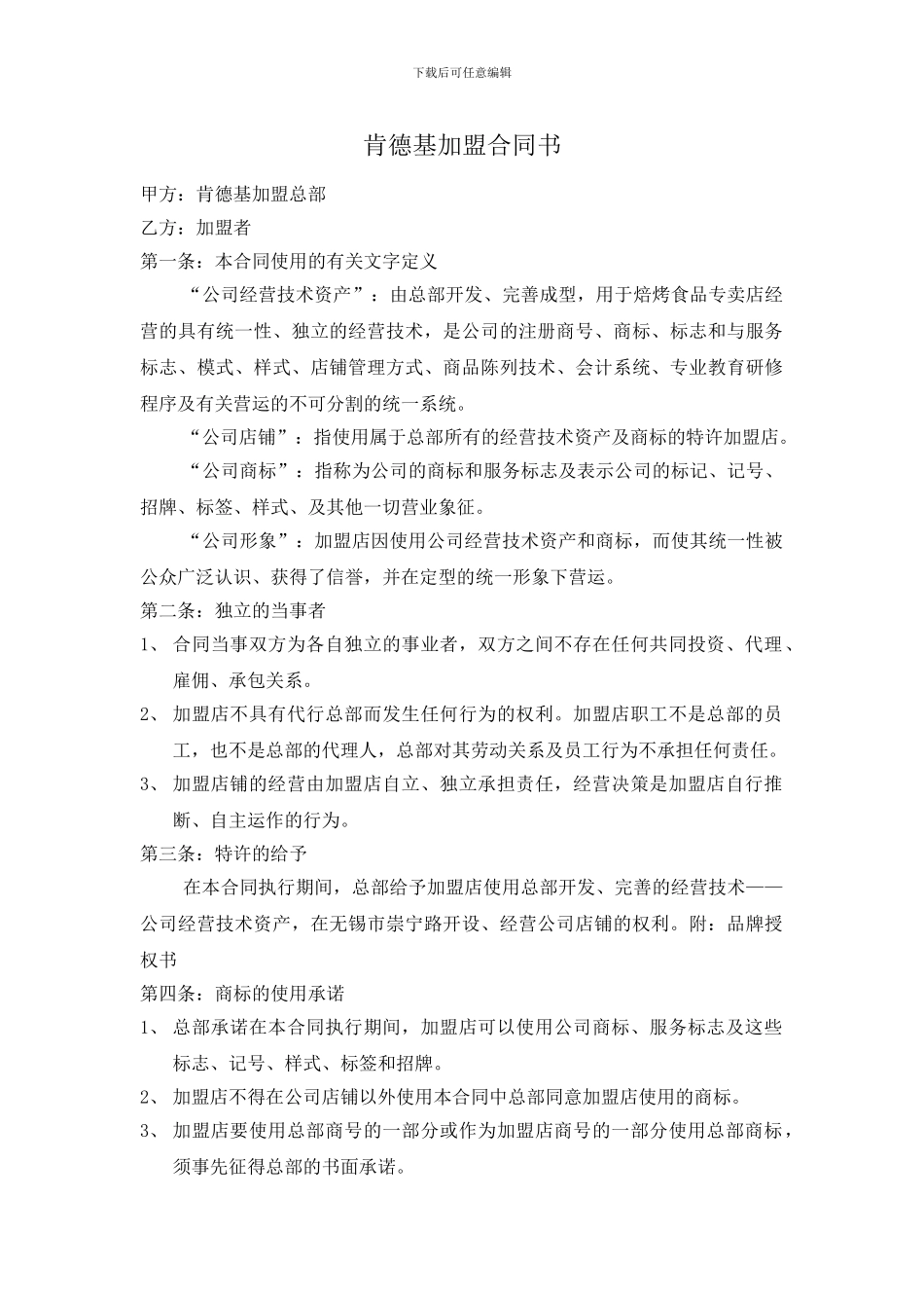 肯德基加盟合同书_第1页