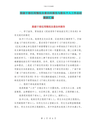 股级干部任用情况自查自纠报告与股长个人工作总结最新汇编