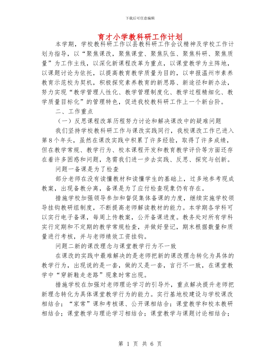 育才小学教科研工作计划_第1页