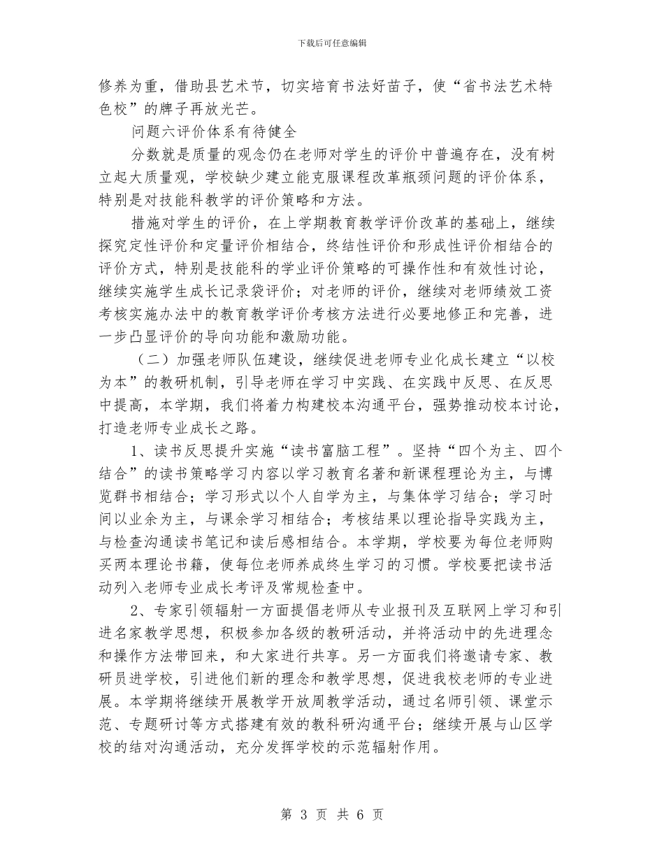 育才小学教科研工作计划_第3页