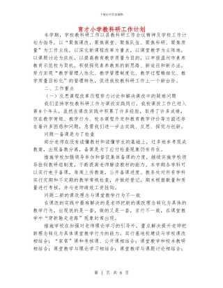 育才小学教科研工作计划