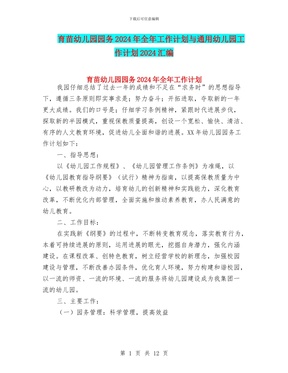 育苗幼儿园园务2024年全年工作计划与通用幼儿园工作计划2024汇编_第1页