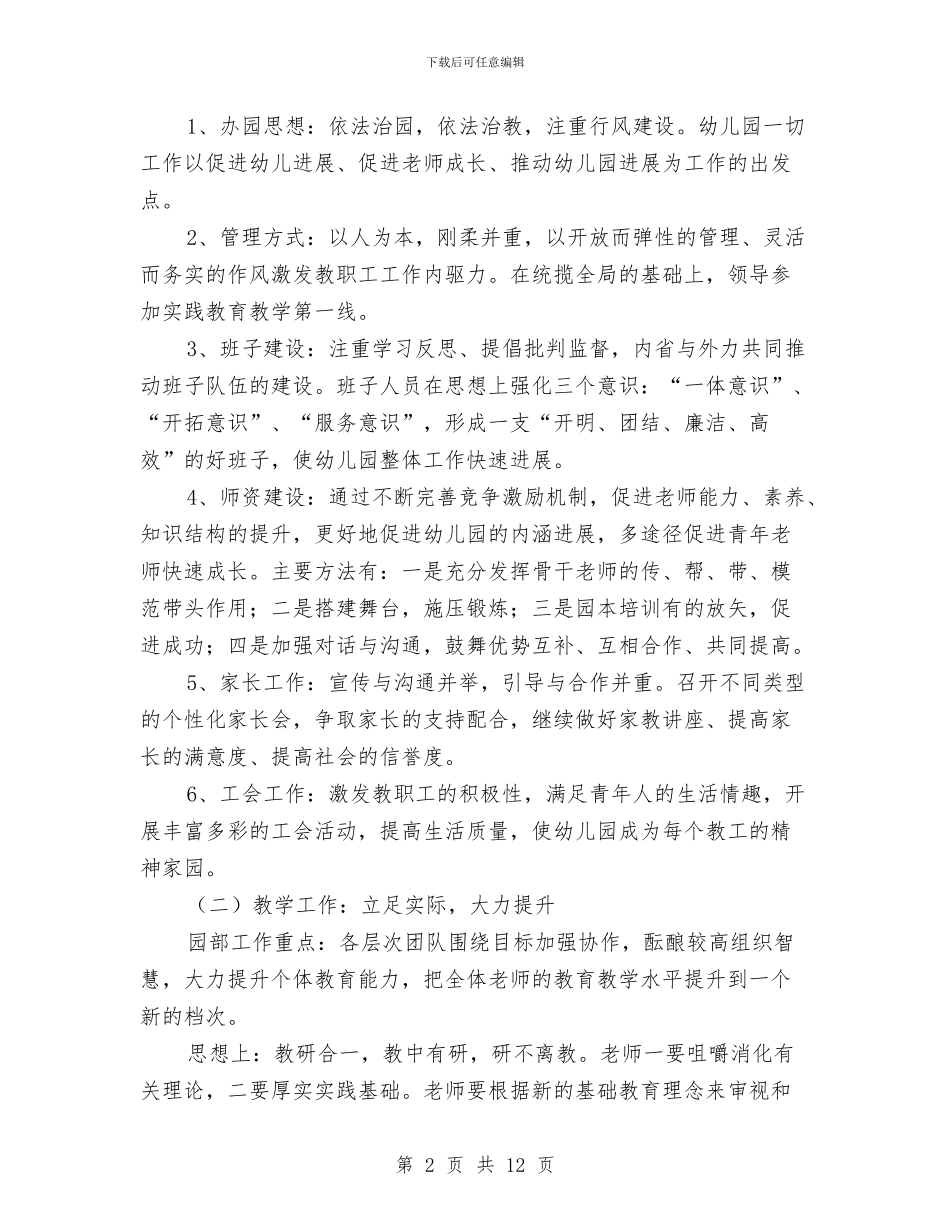 育苗幼儿园园务2024年全年工作计划与通用幼儿园工作计划2024汇编_第2页
