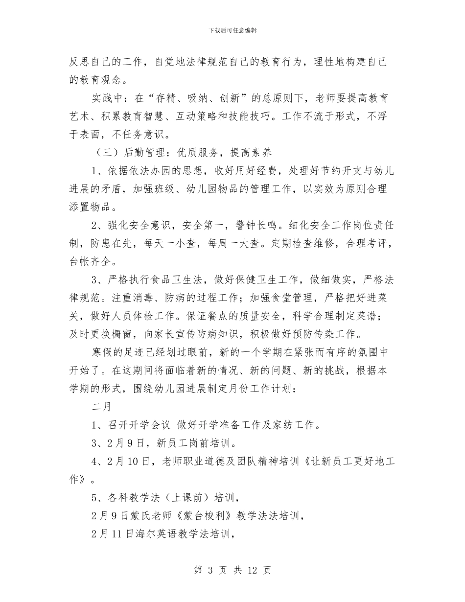 育苗幼儿园园务2024年全年工作计划与通用幼儿园工作计划2024汇编_第3页