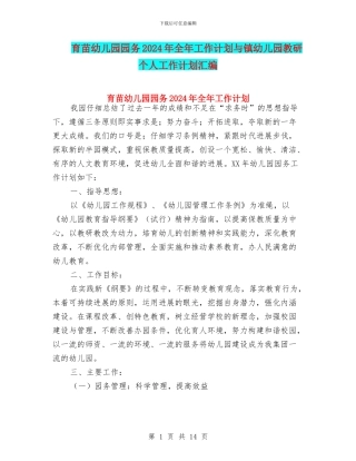 育苗幼儿园园务2024年全年工作计划与镇幼儿园教研个人工作计划汇编