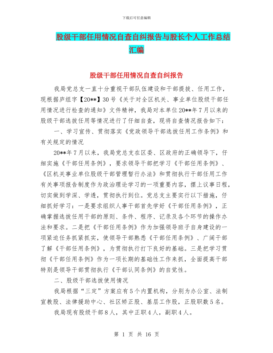 股级干部任用情况自查自纠报告与股长个人工作总结汇编_第1页