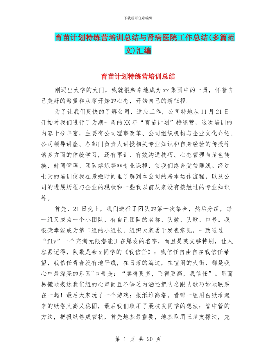 育苗计划特练营培训总结与肾病医院工作总结汇编_第1页