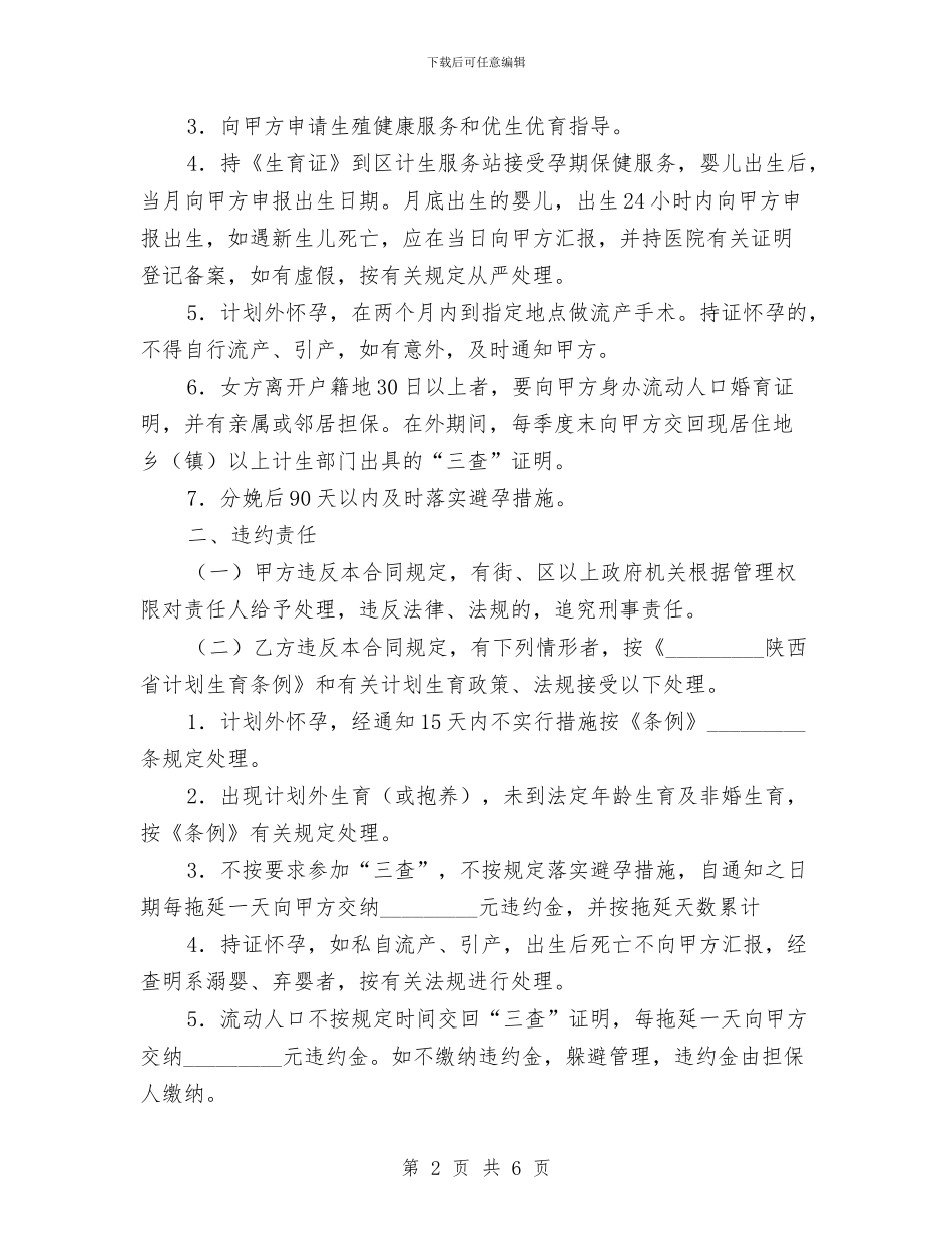 育龄妇女计划生育合同书与肾内科护理工作计划例文汇编_第2页