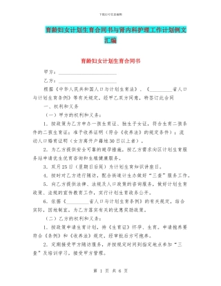 育龄妇女计划生育合同书与肾内科护理工作计划例文汇编