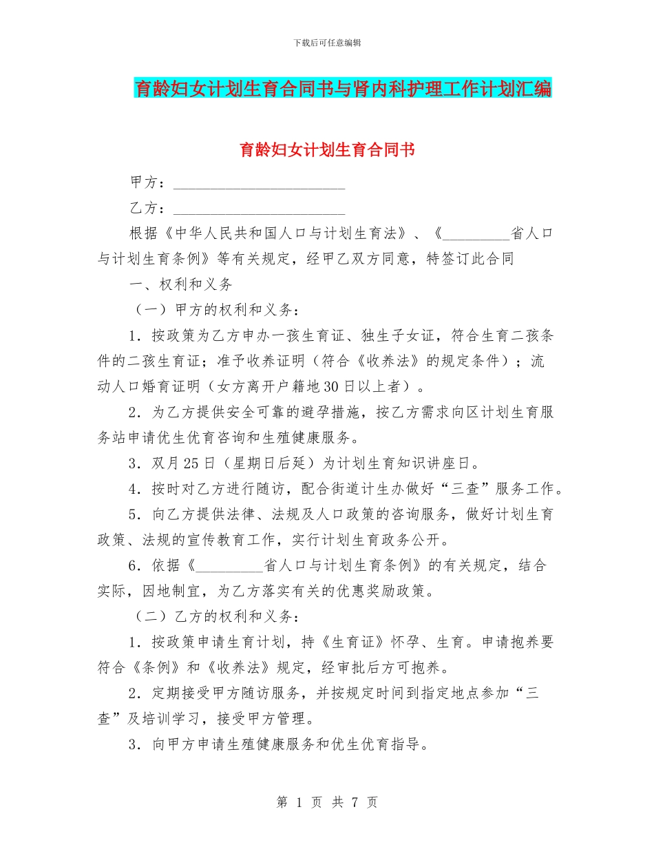 育龄妇女计划生育合同书与肾内科护理工作计划汇编_第1页