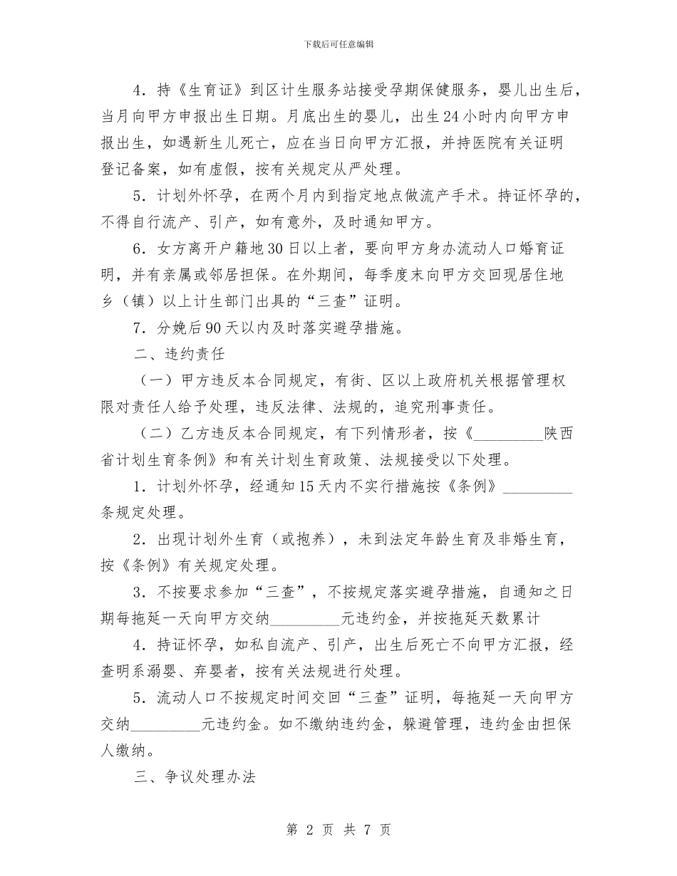 育龄妇女计划生育合同书与肾内科护理工作计划汇编_第2页