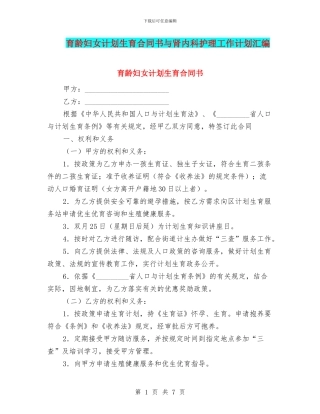 育龄妇女计划生育合同书与肾内科护理工作计划汇编