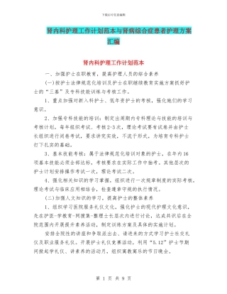 肾内科护理工作计划范本与肾病综合症患者护理方案汇编