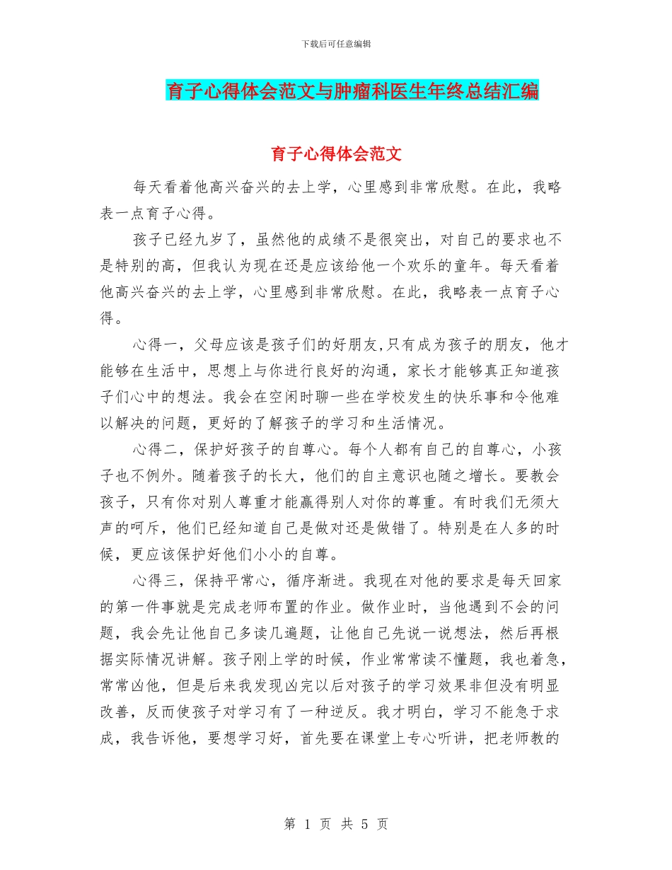 育子心得体会范文与肿瘤科医生年终总结汇编_第1页