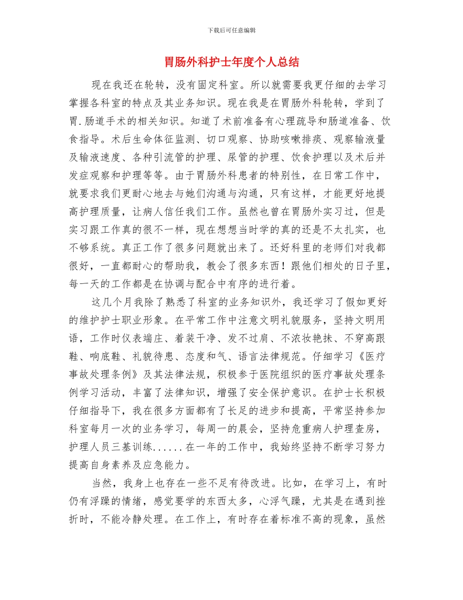 育子心得体会范文与胃肠外科护士年度个人总结汇编_第3页