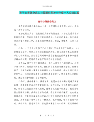 育子心得体会范文与胃肠外科护士年度个人总结汇编