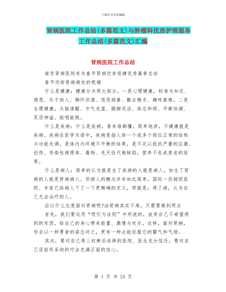 肾病医院工作总结与肿瘤科优质护理服务工作总结(多篇范文)汇编_第1页