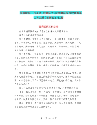 肾病医院工作总结与肿瘤科优质护理服务工作总结(多篇范文)汇编