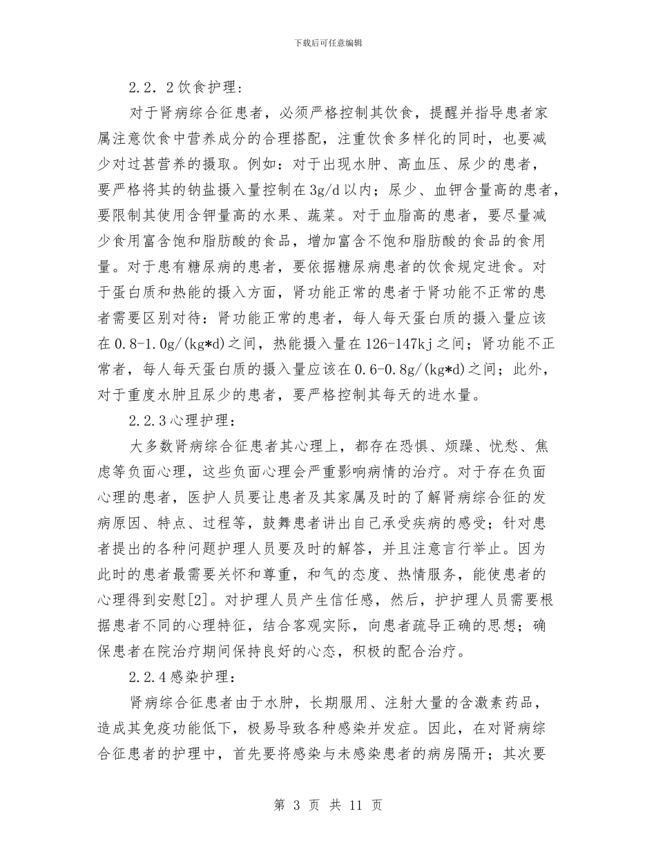 肾病综合症患者护理方案与胎盘植入患者护理方案汇编_第3页