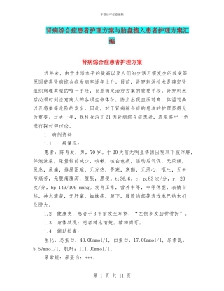 肾病综合症患者护理方案与胎盘植入患者护理方案汇编